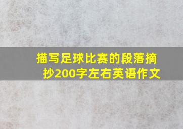 描写足球比赛的段落摘抄200字左右英语作文