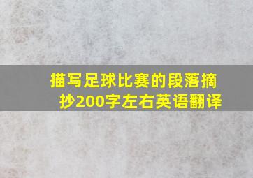 描写足球比赛的段落摘抄200字左右英语翻译