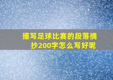 描写足球比赛的段落摘抄200字怎么写好呢