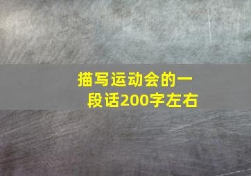 描写运动会的一段话200字左右