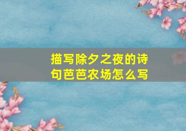 描写除夕之夜的诗句芭芭农场怎么写