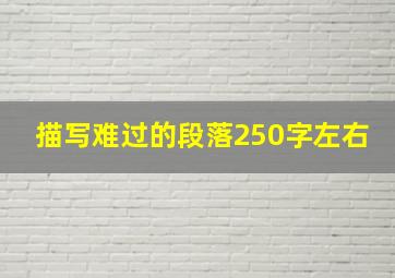 描写难过的段落250字左右