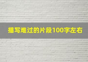 描写难过的片段100字左右