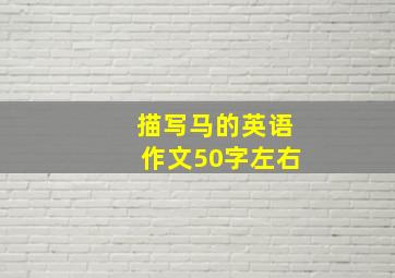 描写马的英语作文50字左右