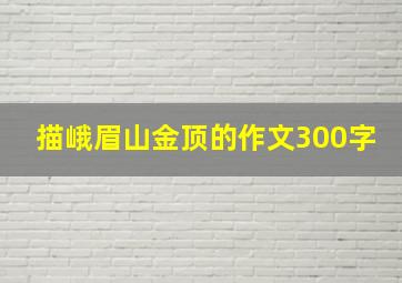 描峨眉山金顶的作文300字