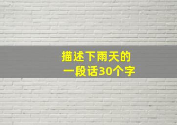 描述下雨天的一段话30个字