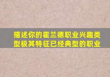 描述你的霍兰德职业兴趣类型极其特征已经典型的职业