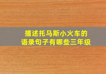 描述托马斯小火车的语录句子有哪些三年级