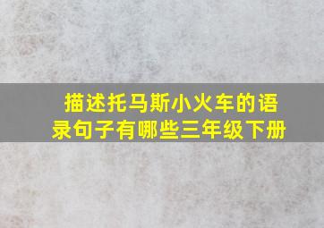 描述托马斯小火车的语录句子有哪些三年级下册