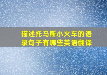 描述托马斯小火车的语录句子有哪些英语翻译