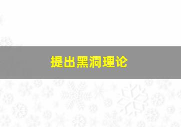 提出黑洞理论