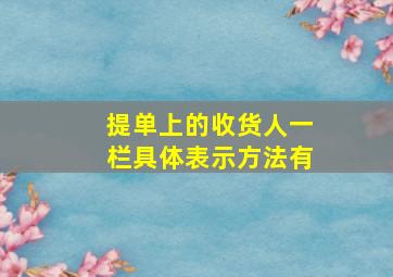 提单上的收货人一栏具体表示方法有