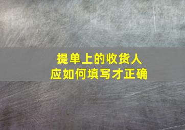 提单上的收货人应如何填写才正确