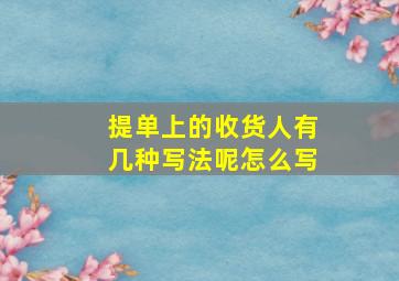 提单上的收货人有几种写法呢怎么写