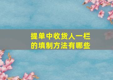 提单中收货人一栏的填制方法有哪些