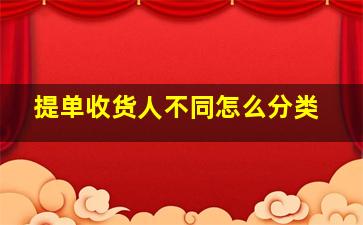 提单收货人不同怎么分类