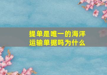 提单是唯一的海洋运输单据吗为什么