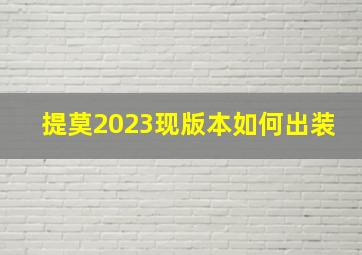 提莫2023现版本如何出装