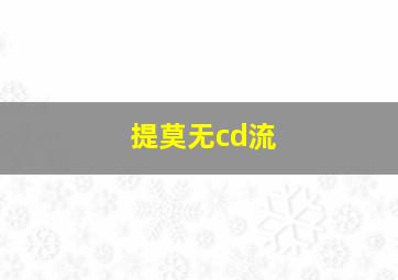 提莫无cd流