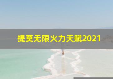 提莫无限火力天赋2021