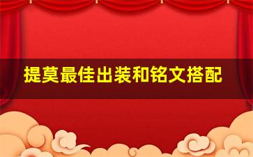 提莫最佳出装和铭文搭配