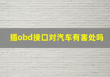 插obd接口对汽车有害处吗