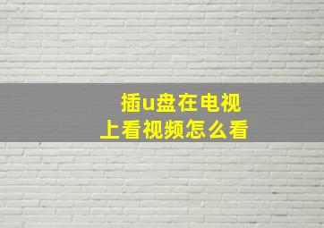 插u盘在电视上看视频怎么看