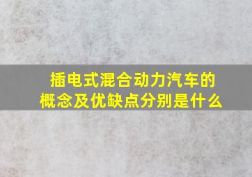 插电式混合动力汽车的概念及优缺点分别是什么