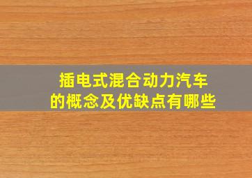 插电式混合动力汽车的概念及优缺点有哪些