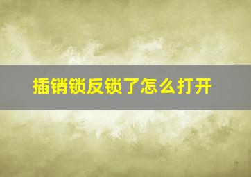 插销锁反锁了怎么打开