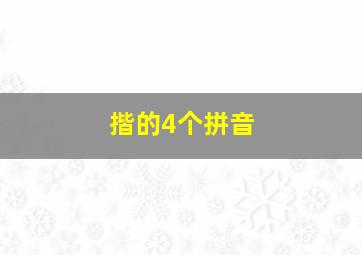 揩的4个拼音