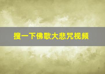 搜一下佛歌大悲咒视频