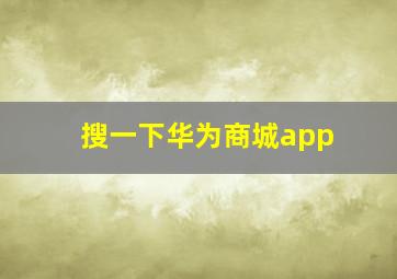 搜一下华为商城app