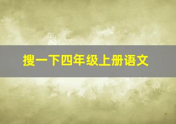 搜一下四年级上册语文