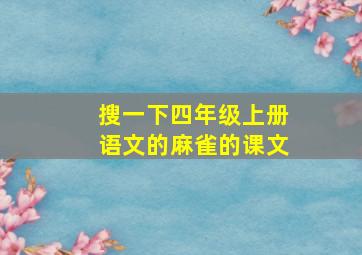 搜一下四年级上册语文的麻雀的课文