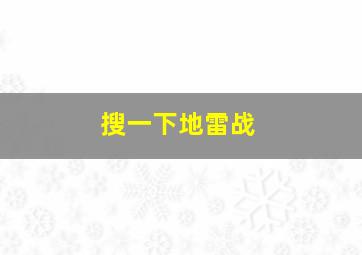 搜一下地雷战