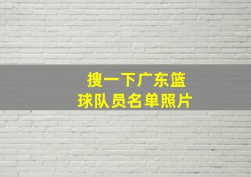 搜一下广东篮球队员名单照片