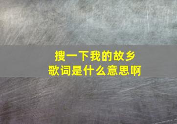 搜一下我的故乡歌词是什么意思啊