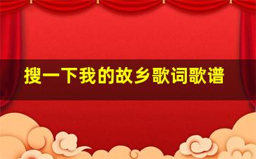 搜一下我的故乡歌词歌谱