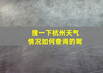 搜一下杭州天气情况如何查询的呢