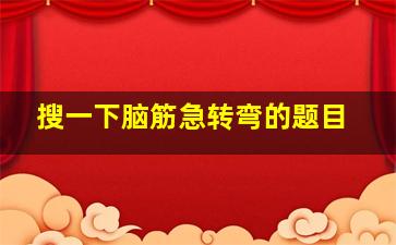 搜一下脑筋急转弯的题目