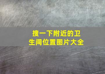 搜一下附近的卫生间位置图片大全