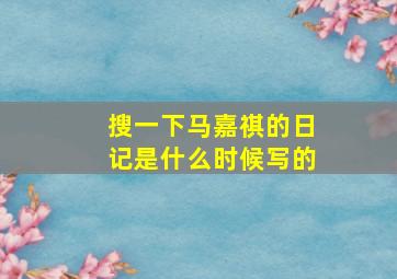 搜一下马嘉祺的日记是什么时候写的