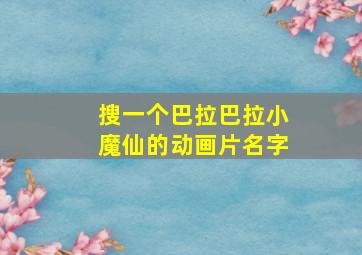 搜一个巴拉巴拉小魔仙的动画片名字