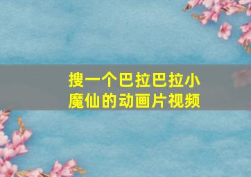 搜一个巴拉巴拉小魔仙的动画片视频