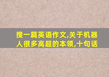 搜一篇英语作文,关于机器人很多高超的本领,十句话