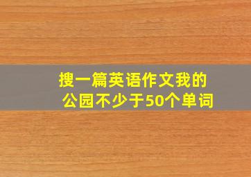 搜一篇英语作文我的公园不少于50个单词