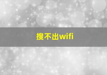 搜不出wifi