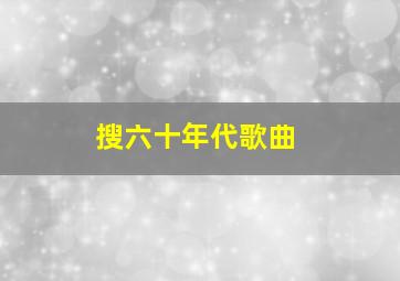 搜六十年代歌曲