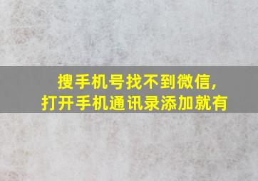 搜手机号找不到微信,打开手机通讯录添加就有